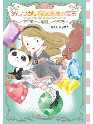 cover image of ムーンヒルズ魔法宝石店５　めしつかい猫と運命の宝石